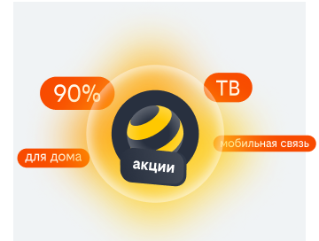 акции билайн в Люберцах